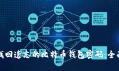 如何找回遗忘的比特币钱
