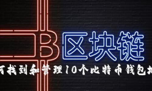 如何找到和管理10个比特币钱包地址