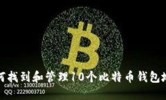 如何找到和管理10个比特币