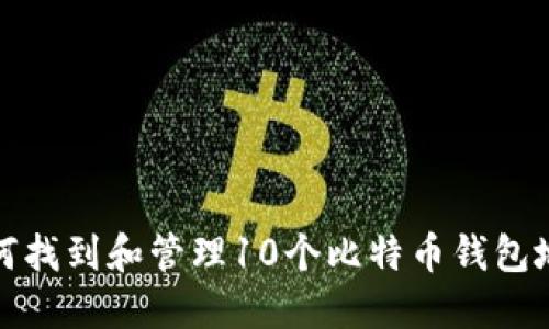 如何找到和管理10个比特币钱包地址