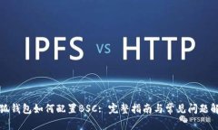 小狐钱包如何配置BSC: 完整