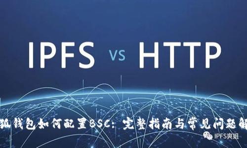 小狐钱包如何配置BSC: 完整指南与常见问题解答