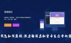 虚拟币钱包如何盈利：深
