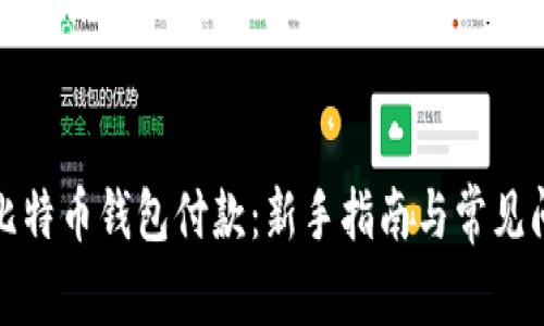 如何向比特币钱包付款：新手指南与常见问题解答