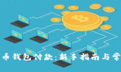 如何向比特币钱包付款：