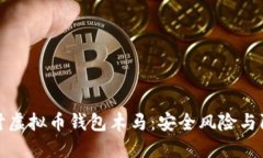 深入探讨虚拟币钱包木马