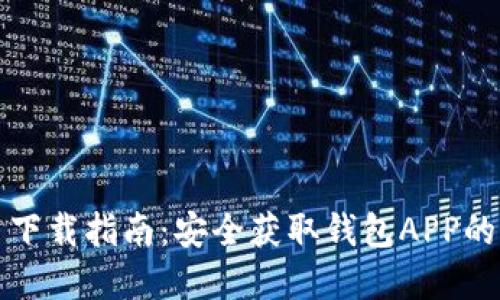 数字货币下载指南：安全获取钱包APP的最佳方式