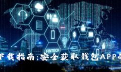 数字货币下载指南：安全