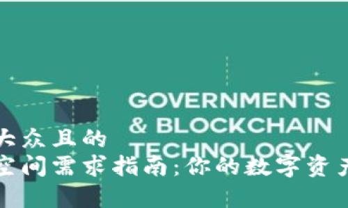 思考一个易于大众且的  
以太坊冷钱包空间需求指南：你的数字资产安全存储方案