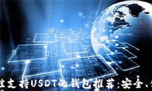 
  2023年最佳支持USDT的钱包推荐：安全、便捷、功能丰富