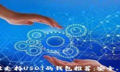   2023年最佳支持USDT的钱包