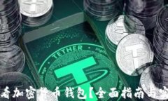 如何查看加密货币钱包？