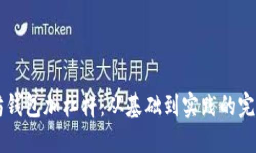 以太坊钱包加杠杆：从基础到实践的完整指南