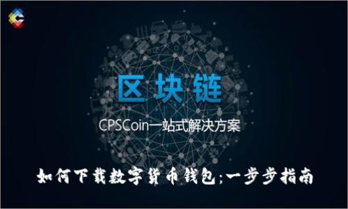 如何下载数字货币钱包：一步步指南