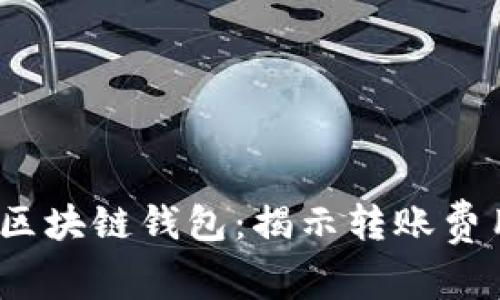 2023年最佳区块链钱包：揭示转账费用最低的选择