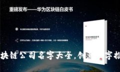 区块链公司名字大全，创