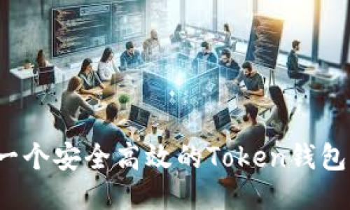 如何开发一个安全高效的Token钱包？详尽指南