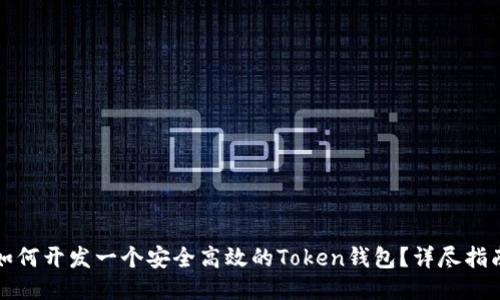 如何开发一个安全高效的Token钱包？详尽指南