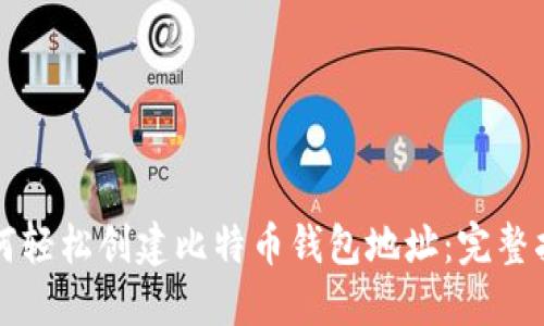 如何轻松创建比特币钱包地址：完整指南