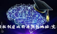 如何轻松创建比特币钱包