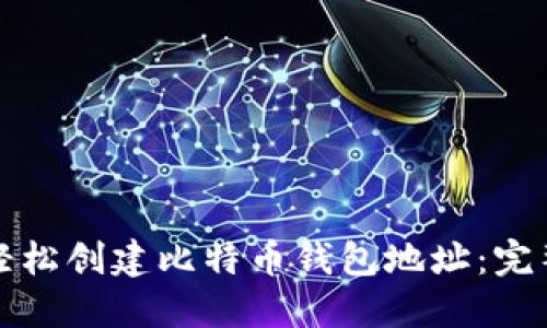 如何轻松创建比特币钱包地址：完整指南