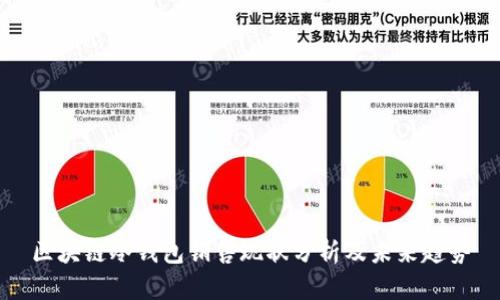 区块链冷钱包销售现状分析及未来趋势