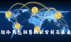 区块链冷钱包销售现状分
