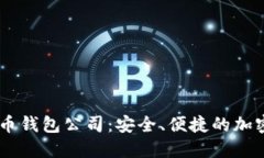 biao ti数字货币钱包公司：