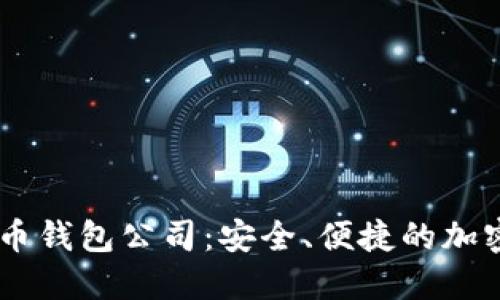 biao ti数字货币钱包公司：安全、便捷的加密资产管理之道