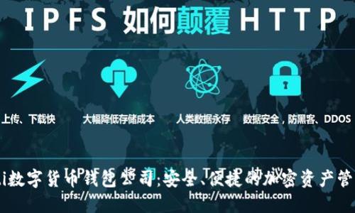 biao ti数字货币钱包公司：安全、便捷的加密资产管理之道