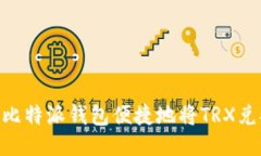 如何使用比特派钱包便捷