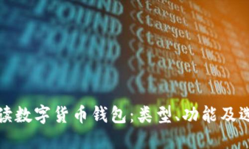 全面解读数字货币钱包：类型、功能及选购指南
