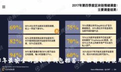 2023年最安全的虚拟币钱包