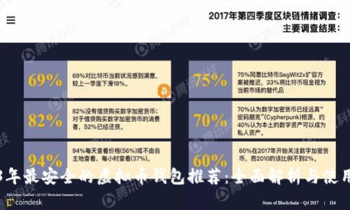 2023年最安全的虚拟币钱包推荐：全面解析与使用指南
