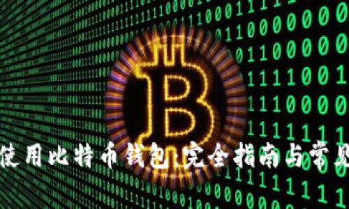 如何安全使用比特币钱包：完全指南与常见问题解答
