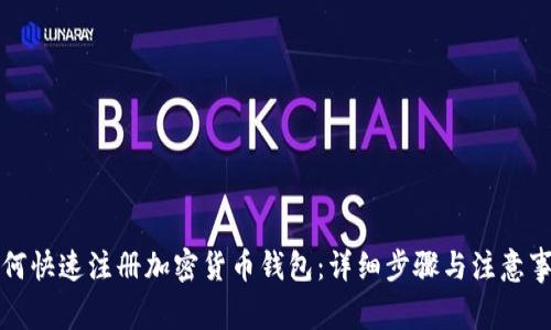 如何快速注册加密货币钱包：详细步骤与注意事项