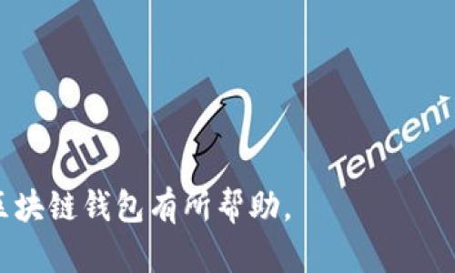   区块链交易中的钱包：概念、类型及其重要性 / 

 guanjianci 区块链钱包, 数字货币, 加密钱包, 资产管理 /guanjianci 

### 内容主体大纲

1. **引言**
   - 介绍区块链和数字货币的流行性
   - 钱包的基本概念

2. **区块链钱包的定义**
   - 什么是区块链钱包
   - 钱包在区块链交易中的作用

3. **区块链钱包的类型**
   - 软件钱包
     - 桌面钱包
     - 移动钱包
     - 网页钱包
   - 硬件钱包
     - 硬件钱包的工作原理
     - 硬件钱包的优缺点
   - 纸钱包
     - 如何生成纸钱包
     - 纸钱包的安全性

4. **如何选择合适的区块链钱包**
   - 根据使用需求选择
   - 安全性考量
   - 用户友好性

5. **区块链钱包的安全性**
   - 常见的安全威胁
   - 如何保护钱包安全
   - 备份与恢复钱包的重要性

6. **区块链钱包的使用方法**
   - 创建钱包的步骤
   - 存入和取出数字货币
   - 交易过程中的注意事项

7. **区块链钱包与未来**
   - 区块链钱包的未来发展趋势
   - 可能的技术创新
   - 钱包在金融科技中的作用

8. **常见问题解答**
   - 常见问题汇总及解答

---

### 引言

近年来，区块链技术迅速崛起，并成为金融科技领域的重要组成部分。随着比特币、以太坊等数字货币的普及，越来越多的人开始接触区块链技术。在区块链的世界里，钱包的概念尤为重要。本文将深入探讨区块链交易中的钱包，帮助大家更好地理解其功能、类型以及选择和使用的方法。

### 区块链钱包的定义

什么是区块链钱包
区块链钱包是用户存储和管理数字货币的工具。它并不是一个真正的钱包，而是一个数字签名工具，可以帮助用户安全地存储、接收和转移数字资产。每个区块链钱包都有一个独特的地址，就像银行账户一样，用户可以通过这个地址进行交易。

钱包在区块链交易中的作用
区块链钱包的主要作用是管理用户的私钥和公钥。公钥可以被视为银行账号，任何人都可以向其地址发送资金。私钥则是用于签署交易的重要信息，只有拥有私钥的人才能控制相应的数字货币。因此，钱包的安全性直接影响着用户资产的安全。

### 区块链钱包的类型

软件钱包
软件钱包是最常见的数字货币钱包类型，可以在电脑或手机上下载。根据不同的设备，可以分为以下几种：

h4桌面钱包/h4
桌面钱包是安装在个人电脑上的软件，提供用户完全控制自己的私钥。使用时需要定期备份，并注意网络安全。

h4移动钱包/h4
移动钱包则是安装在手机上的应用，方便用户随时随地进行交易。但由于手机有被盗的风险，用户需严格保护手机安全。

h4网页钱包/h4
网页钱包通过浏览器访问，用户可以方便地进行交易。然而，网页钱包的安全性相对较低，因为用户的私钥可能被黑客窃取。

硬件钱包
硬件钱包是专门设计的设备，用于离线存储数字货币，提供更高的安全性。

h4硬件钱包的工作原理/h4
硬件钱包会将私钥存储在其加密芯片中，用户在进行交易时，只需在设备上进行签名，而无需将私钥暴露给电脑。

h4硬件钱包的优缺点/h4
优点在于安全性极高，适合长期存储大量数字资产；缺点则是价格相对较贵，且使用不够方便。

纸钱包
纸钱包是将私钥和公钥打印在纸上的一种存储方式。

h4如何生成纸钱包/h4
用户可以通过一些专用网站生成纸钱包，这些网站会生成一对公钥和私钥，并提供打印功能。

h4纸钱包的安全性/h4
纸钱包的优点是完全离线，不易被黑客攻击；但缺点是如果纸张丢失或损坏，用户将无法恢复资产。

### 如何选择合适的区块链钱包

根据使用需求选择
用户需根据自己的使用习惯和需求，选择适合自己的钱包。例如，如果用户频繁交易，可以选择移动钱包；如果追求安全性，则可以选择硬件钱包。

安全性考量
不同钱包的安全性差异较大，用户需了解各种钱包的安全机制，选择可以提供多重安全措施的钱包。

用户友好性
钱包的界面友好性也很重要，特别是对于新手用户，简单易懂的操作界面可以大大降低学习成本。

### 区块链钱包的安全性

常见的安全威胁
用户在使用区块链钱包时，需面对多种安全威胁，如网络钓鱼、恶意软件等。黑客可能通过伪装成合法网站或应用来盗取用户的私钥。

如何保护钱包安全
用户可以采取多种措施来保护钱包安全，如定期更换密码、启用双重验证等。此外，使用硬件钱包或纸钱包也能大幅提升安全性。

备份与恢复钱包的重要性
备份钱包信息极为重要，以便在丢失设备或遭遇攻击时能够恢复资产。用户需妥善保存备份文件，并防止泄露。

### 区块链钱包的使用方法

创建钱包的步骤
创建钱包相对简单，用户只需下载相应的软件，按照提示进行设置，即可生成公钥和私钥。务必要选择强壮的密码并备份好。

存入和取出数字货币
通过钱包地址，用户可以方便地接收数字货币；而在发送时，只需输入对方的地址和金额，签署交易即可。

交易过程中的注意事项
在进行交易时，需仔细核对地址和金额，确保没有错误。此外，选择交易手续费也是一个需要考虑的问题，较高的手续费可加快交易确认速度。

### 区块链钱包与未来

区块链钱包的未来发展趋势
未来，区块链钱包的发展势头将愈发强劲，越来越多的用户会选择使用数字货币。随着技术的演进，钱包的安全性、易用性将不断提升。

可能的技术创新
随着区块链技术的进步，钱包在功能上可能会增加更多创新，如跨链交易、去中心化钱包等，用户的体验将最。

钱包在金融科技中的作用
区块链钱包的出现，为金融科技的发展提供了新的方向。人们可以通过钱包方便的管理资产，实现全球范围内的资金转移，推动经济的数字化进程。

### 常见问题解答

常见问题汇总及解答
在本文的最后，我们总结了许多用户在使用区块链钱包时常见的问题及其解答，帮助用户更好地理解和使用区块链钱包。

---

### 7个相关问题及详细介绍

1. **区块链钱包如何保证安全？**
   - 区块链钱包的安全机制
   - 区块链钱包通过多种技术手段来确保用户资产安全，包括加密技术、双重验证等。钱包的安全性直接关系到用户资产的安全。...

2. **如何恢复丢失的区块链钱包？**
   - 钱包恢复的方法和步骤
   - 如果用户丢失了区块链钱包，恢复过程通常需要用户的备份信息。例如私钥或助记词。本文将详细介绍恢复步骤。...

3. **钱包中的私钥为什么如此重要？**
   - 私钥的作用和安全性
   - 私钥是用户控制数字资产的唯一凭证，丢失私钥将导致无法访问钱包中的资产。因此，保护私钥至关重要。...

4. **区块链钱包和银行账户有什么区别？**
   - 区块链钱包与传统银行账户的比较
   - 区块链钱包是去中心化的，用户不再依赖银行机构，而传统银行账户是集中化的，有诸多监管。两者在安全性、控制权上都存在很大差异。...

5. **如何安全使用移动区块链钱包？**
   - 移动钱包的安全使用技巧
   - 虽然移动钱包十分方便，但其安全性较低。本文将提供一系列技巧来帮助用户安全地使用移动区块链钱包。...

6. **选择硬件钱包的理由是什么？**
   - 为什么选择硬件钱包来存储数字资产？
   - 硬件钱包由于其极高的安全性，成为许多数字资产持有者的首选。本文将探讨硬件钱包的优缺点。...

7. **区块链钱包的使用过程中应注意哪些事项？**
   - 使用区块链钱包时的注意事项
   - 在使用区块链钱包时，有一些必须遵循的基本注意事项，以确保资产的安全。本文将详细列出这些注意事项。...

以上内容是关于“区块链交易的钱包什么意思”的主题布局和问题探索，具有较强的信息性和实用性，希望对读者理解和应用区块链钱包有所帮助。