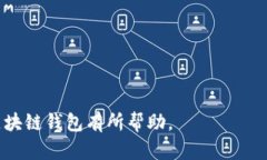   区块链交易中的钱包：概