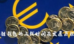 区块链钱包的上线时间及