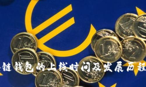区块链钱包的上线时间及发展历程详解