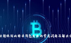 解决转账到比特币钱包失