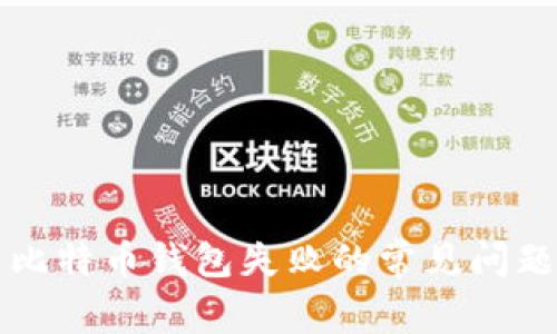 解决转账到比特币钱包失败的常见问题及解决方案