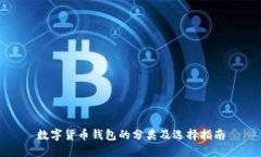 数字货币钱包的分类及选