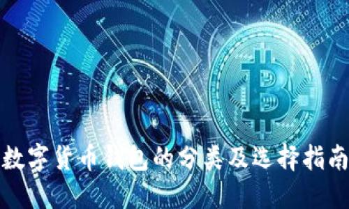 数字货币钱包的分类及选择指南