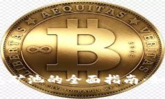 比特币20钱包矿池的全面指