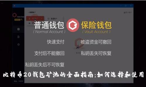 比特币20钱包矿池的全面指南：如何选择和使用