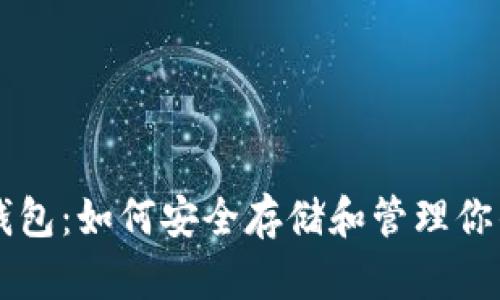 比特币钱包：如何安全存储和管理你的比特币