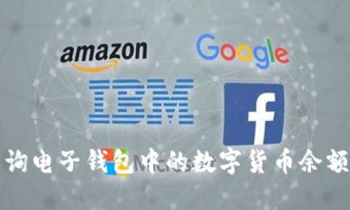 如何轻松查询电子钱包中的数字货币余额与交易记录