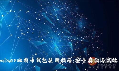 Guiminer比特币钱包使用指南：安全存储与高效管理
