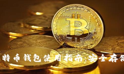 Guiminer比特币钱包使用指南：安全存储与高效管理